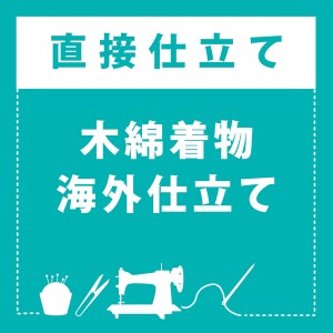 「伊勢木綿着物 海外仕立て」木綿着物 お仕立て加工 直接仕立て マイサイズ ※京都きもの町での購入品限定