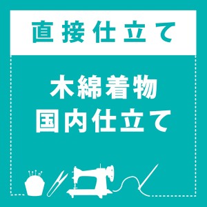 「伊勢木綿着物 国内仕立て」木綿着物 お仕立て加工 直接仕立て 国産 マイサイズ ※京都きもの町での購入品限定