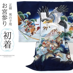 産着　男の子のお宮参り産着 祝い着 「紺青 鷹に富士 鼓」 熨斗目 のしめ 一つ身 一ツ身 初着 お初着 御祝着 着物 七五三 お宮詣り 祈願 