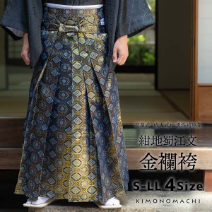 袴 金襴袴 男性袴 馬乗り袴 単品「紺地蜀江文」4サイズ S/M/L/LL 身長150cm〜180cmまで フォーマル 成人式 卒業式 結婚式 男性 メンズ 晴