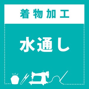「水通し加工」木綿着物 伊勢木綿 浴衣 ※京都きもの町での購入品限定