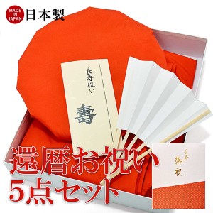 「日本製 本格高級ちゃんちゃんこセット 赤」 長寿祝い 5点セット 還暦 60歳、61歳のお祝いに 長寿お祝い 御祝い 化粧箱入り 男女兼用 ラ