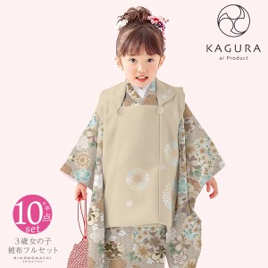 七五三 着物 3歳 女の子 ブランド被布セット KAGURA カグラ 「ベージュ 麻の葉に雪輪」 三歳女児被布セット 子供着物 フルセット 三才の