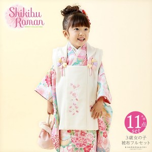 七五三 着物 3歳 女の子 ブランド被布セット Shikibu Roman 式部浪漫 「水色 くす玉」 三歳女児被布セット 子供着物 フルセット 三才のお