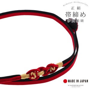 帯締め 伊賀組紐 振袖用 正絹 「赤×黒」 日本製 伝統的工芸品 伊賀くみひも 組みひも 帯〆 古典 豪華 おしゃれ お洒落 成人式 結婚式 着