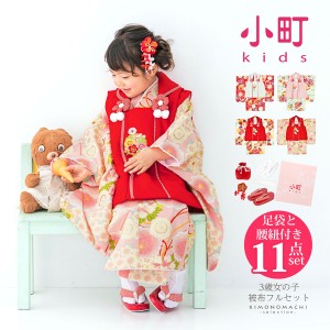 (七五三10%OFFクーポン12/09迄)七五三 着物 3歳 女の子 ブランド被布セット komachi kids 「白、赤地・ピンク 水色地・赤 クリーム地・