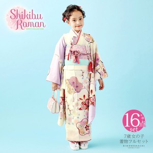 七五三 7歳 四つ身着物フルセット ブランド Shikibu Roman 式部浪漫 「クリーム色×藤色 梅」 女の子 7才 女児用 子供着物 七才のお祝い