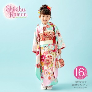 七五三 着物 7歳 ブランド 四つ身着物セット Shikibu Roman 式部浪漫「水色×ピンク くす玉」 女の子 7才 女児用 16点フルセットに足袋と