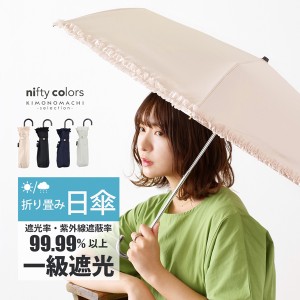 日傘 晴雨兼用「nifty colors 遮光フリルミニ 2354」遮光 遮熱 撥水 はっ水 防水 UVカット PU加工 折りたたみ 折傘 女性用 レディース wo