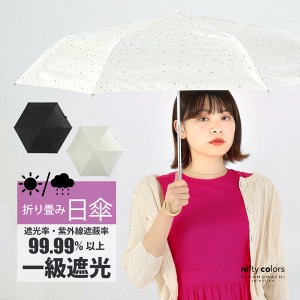 日傘 晴雨兼用「nifty colors 遮光シャイニングスターミニ 2358」遮光 遮熱 撥水 はっ水 防水 UVカット PU加工 折りたたみ 折傘 女性用 