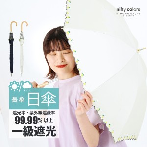 (母の日割クーポンで200円OFF)日傘 長傘 晴雨兼用「nifty colors 遮光レモン刺繍 2359」遮光 遮熱 撥水 はっ水 防水 UVカット PU加工 一