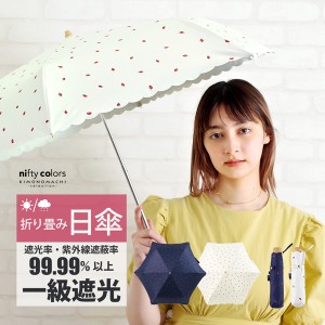 (母の日遅れてごめんねクーポンで150円OFF)日傘 晴雨兼用「nifty colors 遮光いちごミニ 2382」遮光 遮熱 撥水 はっ水 防水 UVカット PU