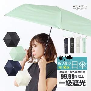 (母の日遅れてごめんねクーポンで150円OFF)日傘 晴雨兼用「nifty colors 遮光スレンダーミニ55 2388」遮光 遮熱 撥水 はっ水 防水 UVカッ