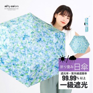 日傘 晴雨兼用「nifty colors 遮光花びらスレンダーミニ 2400」遮光 遮熱 撥水 はっ水 防水 UVカット PU加工 折りたたみ 折傘 女性用 レ