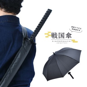 (遅れてごめんね父の日クーポン300円OFF6/27迄)傘 長傘 メンズ 雨傘 単品「戦国傘 黒」傘袋付き ジャンプ式 戦国武将 グッズ 侍 刀剣 男