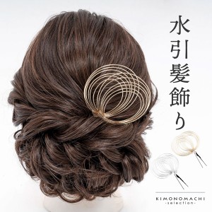 水引き 髪飾り 単品「水引輪飾り、二重 ゴールド・シルバー #1544」日本製 Uピン髪飾り 成人式、卒業式に ヘアアレンジ ポイント髪飾り【