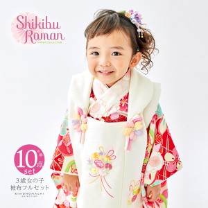 七五三 着物 3歳 女の子 ブランド被布セット Shikibu Roman 式部浪漫「オフホワイト 赤、ねじ梅」三歳女児被布セット 子供着物 フルセッ