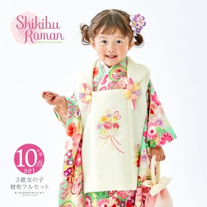 七五三 着物 3歳 女の子 ブランド被布セット Shikibu Roman 式部浪漫「オフホワイト ミントブルー、鈴と手鞠」三歳女児被布セット 子供着