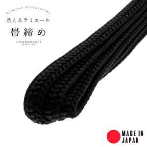 帯締め ラミエール帯〆 単品「黒色系 No.150」 日本製 テイジン ラミエール帯締め 帝人 帯じめ 帯〆 帯締【メール便対応可】