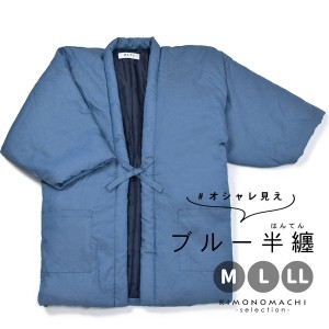 (父の日早割クーポンで10%OFF)半纏 綿入り ユニセックス 単品「ツイル ブルー」M/L/LL ルームウェア 部屋着 暖かい 男女兼用 メンズ レデ