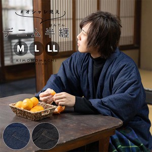 (敬老の日COUPONSALE9/26迄)半纏 綿入り ユニセックス 単品「デニム 紺・黒」M/L/LL ルームウェア 部屋着 暖かい 男女兼用 メンズ レディ