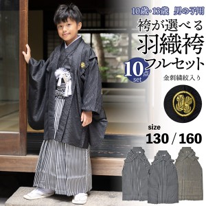 男の子 10歳 13歳 金刺繍紋入り 袴が選べる羽織袴セット 「黒 菱、金刺繍紋 + 縞袴」 ハーフ成人式 十三参り 卒業式 入学式 フルセット 1