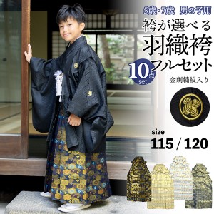 七五三 男の子 5歳 7歳 金刺繍紋入り 袴が選べる羽織袴セット 「黒 菱、金刺繍紋 + 金襴袴」 卒園式 入学式 端午の節句 フルセット 5才 7