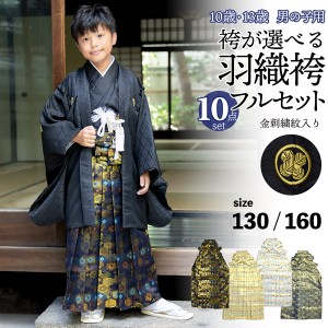 男の子 10歳 13歳 金刺繍紋入り 袴が選べる羽織袴セット 「黒 菱、金刺繍紋 + 金襴袴」 ハーフ成人式 十三参り 卒業式 入学式 フルセット