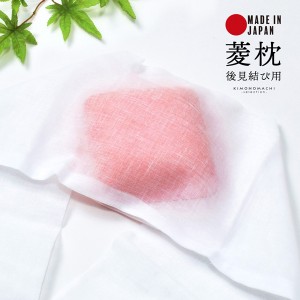 帯枕 踊り用「菱枕 ピンク No.146」日本製 あづま姿 後見結び ウレタン ガーゼ 着付け小物 和装【メール便不可】