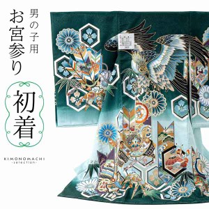 男の子のお宮参り産着 祝い着「深緑 鷹に矢羽根」熨斗目 のしめ 一つ身 一ツ身 初着 お初着 御祝着 着物 七五三 お宮詣り 祈願 お祈り 子