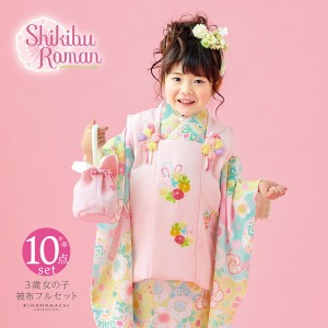 七五三 着物 3歳 女の子 ブランド被布セット Shikibu Roman 式部浪漫「ピンク 水色×黄色 花雲に桜、鞠」三歳女児被布セット 子供着物 フ