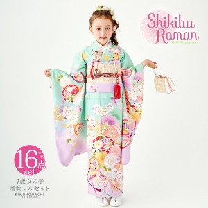 七五三 7歳 四つ身着物フルセット ブランド Shikibu Roman 式部浪漫「ミント×パープル 梅笹、花紋」女の子 7才 女児用 子供着物 七才の