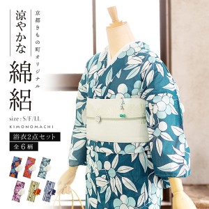浴衣 セット レディース 女性 綿絽浴衣セット 浴衣2点セット 浴衣＋帯「紫陽花・木の実・縞にツバメ 6柄」S/F/LL サイズ KIMONOMACHI 京