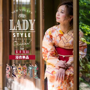 「LADY STYLE」柄が選べる女性浴衣 単品浴衣 全19柄 変わり織り綿浴衣 女性用浴衣単品 KIMONOMACHIオリジナルSS2312ykl20