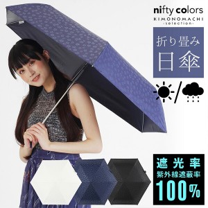 (母の日割クーポンで200円OFF)完全遮光 日傘 遮光率100% 遮蔽率100% 日傘 晴雨兼用「nifty colors 遮光アニマルミニ55　2288」遮光 遮熱 