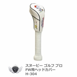 ライト スヌーピー ゴルフ プロ フェアウェイウッド用ヘッドカバー 260cc対応