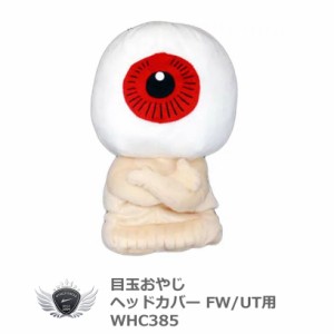 目玉おやじ ヘッドカバー FW/UT対応