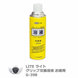 グリップ交換溶液 エアゾール お徳用 G-398