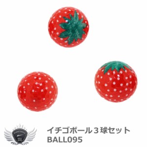 イチゴボール3球セット BALL095