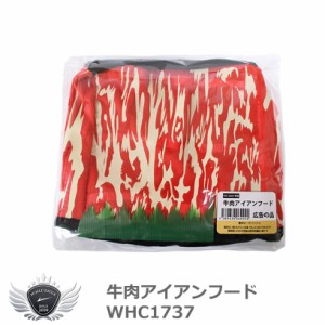 ホクシン 牛肉アイアンフード WHC1737