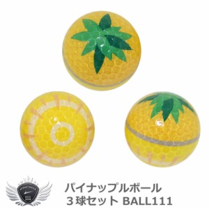 パイナップルボール3球セット BALL111