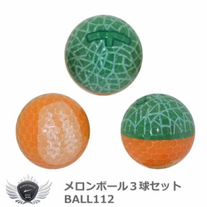 メロンボール3球セット BALL112