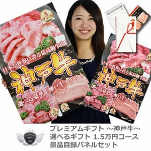 神戸牛 景品目録パネルセット 選べるギフト1.5万円コース 1402k-e03