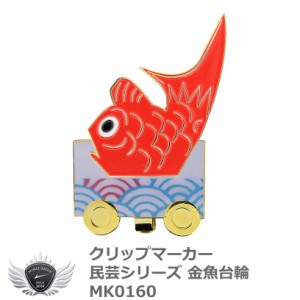 クリップマーカー 民芸シリーズ 金魚台輪 MK0160