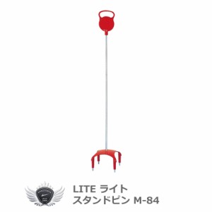 LITE スタンドピン M-84