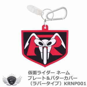 仮面ライダー ネームプレート＆パターカバー（ラバータイプ）KRNP001