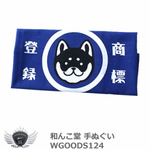 和んこ堂 手ぬぐい WGOODS124