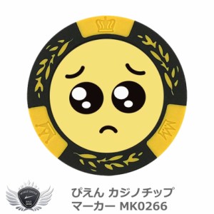 ぴえん カジノチップマーカー MK0266