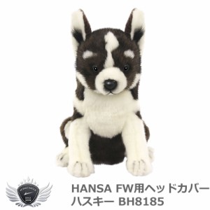 HANSA ハンサ FW用ヘッドカバー ハスキー BH8185
