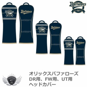 プロ野球 NPB！オリックスバファローズ DR用、FW用、UT用ヘッドカバー  OBHC-1861、OBHC-1862、OBHC-1863